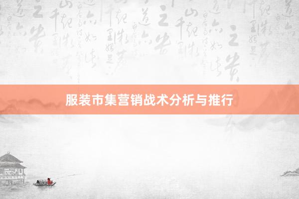 服装市集营销战术分析与推行